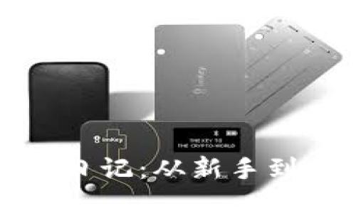 区块链小明炒币日记：从新手到高手的成长之路