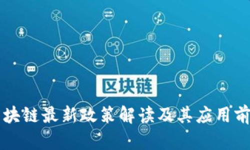 陕西区块链最新政策解读及其应用前景分析