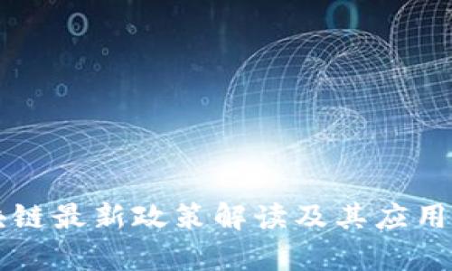 陕西区块链最新政策解读及其应用前景分析