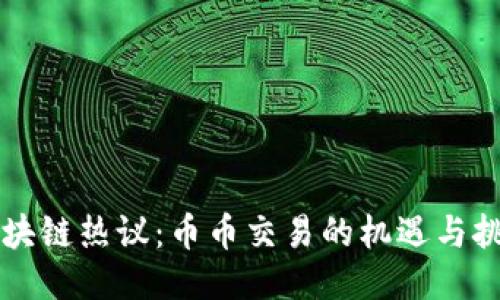 区块链热议：币币交易的机遇与挑战