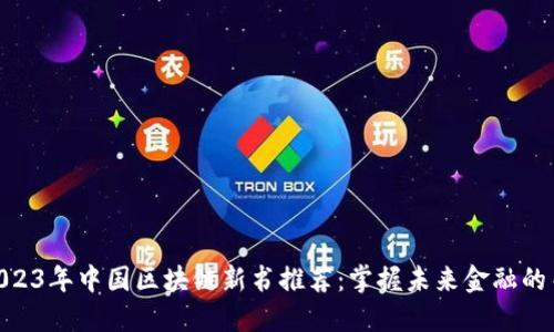 : 2023年中国区块链新书推荐：掌握未来金融的关键
