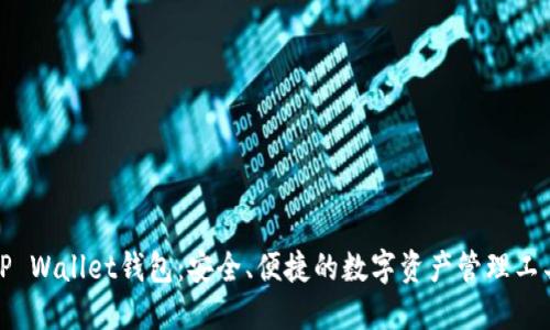 TP Wallet钱包:安全、便捷的数字资产管理工具