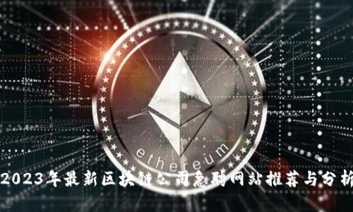 2023年最新区块链公司急聘网站推荐与分析