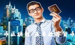 biasitu量子币区块链：未来