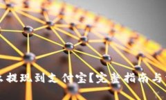 tpWallet怎么提现到支付宝？