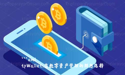 ```xml
tpWallet：您数字资产管理的理想选择