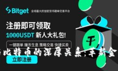 探索区块链与比特币的深