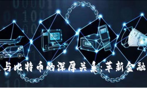 探索区块链与比特币的深厚关系：革新金融的底层技术