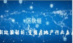 区块链房屋最新政策解析