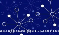 区块链与派币的区别详解