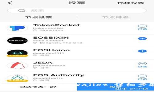 : 如何将FIL转账到tpWallet：详细步骤和攻略