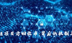 区块链项目方回收币：背