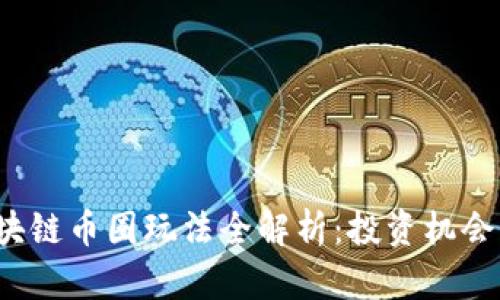 2018年区块链币圈玩法全解析：投资机会与风险分析