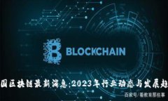 全国区块链最新消息：2