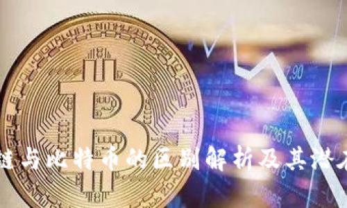 区块链与比特币的区别解析及其潜在陷阱