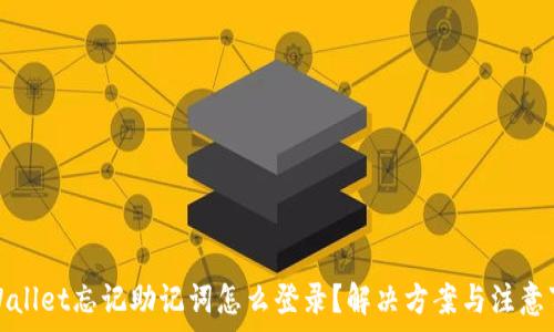   
tpWallet忘记助记词怎么登录？解决方案与注意事项