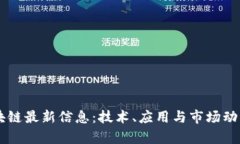 易见区块链最新信息：技