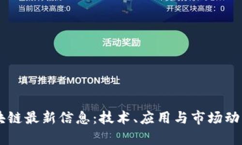 易见区块链最新信息：技术、应用与市场动态全解析