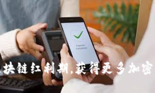如何抓住区块链红利期，获得更多加密货币的策略