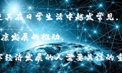 区块链NT币的未来：祝雪娇与数字货币的结合
区块链, NT币, 数字货币, 祝雪娇/guanjianci

区块链NT币的未来：祝雪娇与数字货币的结合

在当今这个数字化迅速发展的时代，区块链技术和数字货币成为了人们关注的焦点。而在这个领域内，NT币作为一种新兴的数字货币，逐渐展现出其独特的价值和潜力。与此同时，祝雪娇这一名字也频繁出现在与数字货币相关的讨论中。本文将围绕区块链NT币的概念、发展及其与祝雪娇的关系展开深入探讨。

区块链与数字货币基础

区块链技术是构成数字货币的基础。其核心特性是去中心化和透明性，使得交易过程更加安全和高效。区块链的每一笔交易都被记录在一个公共账本上，任何人都可以查看，从而避免了信息篡改的可能性。而数字货币正是基于这一技术，通过加密算法确保安全性。

NT币的起源与发展

NT币是一种新型数字货币，仿佛应运而生于区块链技术的蓬勃发展。其设计初衷是为了推动区块链技术在现实世界的应用，同时为用户提供一种新型的投资和交易方式。NT币的优势在于其高效的交易速度和低廉的手续费，与传统货币相比，给用户带来了更多的便利。

随着区块链技术的不断演进，NT币也在不断发展。目前，NT币的应用场景逐渐多样化，包括在线支付、智能合约和去中心化金融等多个领域。同时，NT币也与越来越多的实体经济接轨，形成了良性循环。

祝雪娇与NT币的结合

祝雪娇在数字货币领域的影响力不容小觑，她不仅是一位成功的投资者，也是一位积极推动区块链技术发展的倡导者。她在多个相关论坛和会议上分享自己的见解，引起了广泛关注。

祝雪娇认为，NT币及其背后的区块链技术，将在未来的数字经济中发挥关键作用。通过提升用户的认知和了解，她希望更多的人能够参与其中，享受这个数字时代带来的红利。

相关问题探讨

1. NT币的投资价值如何评估？

评估NT币的投资价值主要可以从以下几个方面进行分析：

首先，市场需求是关键。随着数字货币的普及，越来越多的商家和用户开始接受NT币作为交易工具。供需关系的变化将直接影响NT币的价值。

其次，技术背景也十分重要。NT币所依赖的区块链技术的创新性及其未来发展潜力，也是影响其投资价值的重要因素。例如，如果NT币能够在跨境支付领域取得突破，那么它的价值将可能大幅提升。

最后，竞争环境也不可忽视。数字货币市场竞争激烈，许多新兴币种的出现可能会分散用户的注意力和投资热情。因此，NT币必须保持自身的独特性，才能在这个市场中立于不败之地。

2. 区块链技术的应用前景如何？

区块链技术的应用前景广阔，涉及多个领域：

在金融领域，区块链技术可以提高交易透明度，降低交易成本，金融服务。去中心化金融（DeFi）概念的兴起，正是区块链在金融领域应用的典型例证。

在供应链管理中，区块链提供了一个透明的追踪系统，使得每一次的商品交易都能被准确记录，从而提高物流效率和产品可信度。

另外，在医疗、投票、知识产权等领域，区块链技术也能发挥重要作用。通过分布式账本，确保数据的安全性和隐私性，从而提升各行业的效率和信任度。

3. 参与区块链投资需要注意哪些风险？

尽管区块链投资市场前景广阔，但风险依然存在：

首先，市场波动性很大。数字货币价格的剧烈波动让很多投资者措手不及，因此理解和预测市场走势是非常重要的。

其次，技术风险也需要引起重视。区块链系统的安全性虽然相对较高，但依然可能面临黑客攻击、技术漏洞等问题，导致投资损失。

最后，政策风险也不可忽视。各国对数字货币的监管政策不同，某一国政策的改变可能会对市场产生巨大影响。因此，投资者需要时刻关注政策变化，做好应对措施。

4. 未来区块链和NT币的发展趋势是什么？

展望未来，区块链和NT币的发展将可能呈现出以下趋势：

一方面，区块链技术的成熟必将推动数字货币的进一步普及。随着技术的不断，NT币等数字货币的交易速度和用户体验将得到显著提高，促使其在日常生活中越发常见。

另一方面，合规性将成为重点。随着合规监管的加强，数字货币领域将朝着更加规范、有序的方向发展，这既是对投资者的保护，也是对行业健康发展的推动。

总结而言，区块链NT币与祝雪娇的结合为数字货币领域注入了新的活力。在未来的发展中，理解其潜力与风险，将是每一位投资者和关注数字经济发展的人需要关注的重点。