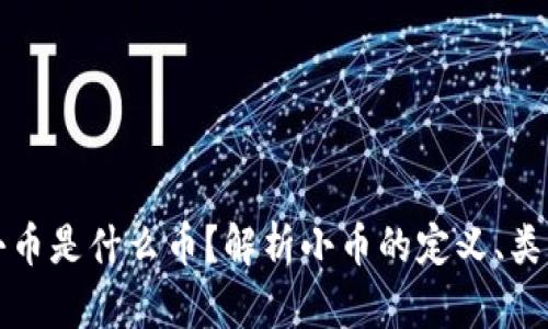 区块链中的小币是什么币？解析小币的定义、类型及投资风险