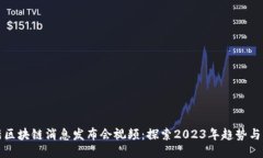 最新区块链消息发布会视