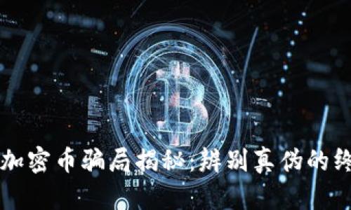 区块链加密币骗局揭秘：辨别真伪的终极指南