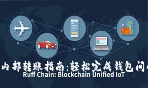 tpWallet 内部转账指南：轻松完成钱包间的资金转移