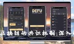 2023年比特币区块链的共识