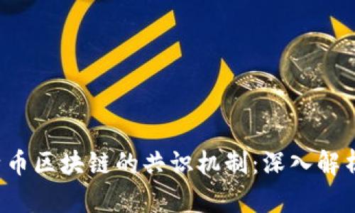 2023年比特币区块链的共识机制：深入解析与未来展望