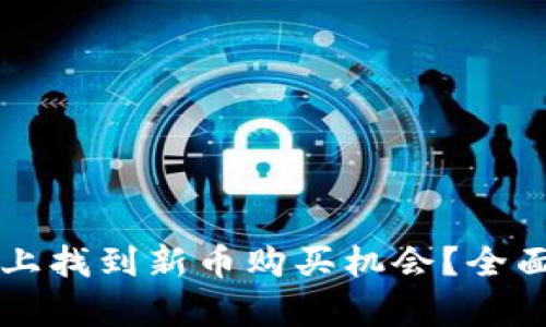 如何在tpWallet上找到新币购买机会？全面指南与实用技巧