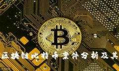 温州区块链比特币案件分