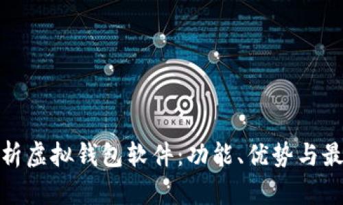 全面解析虚拟钱包软件：功能、优势与最佳选择