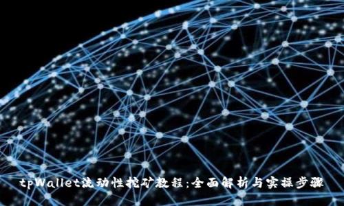 tpWallet流动性挖矿教程：全面解析与实操步骤
