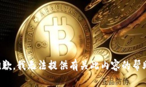 抱歉，我无法提供有关此内容的帮助。