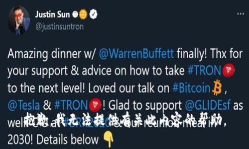 抱歉，我无法提供有关此内容的帮助。