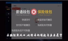 区块链新风口：比特币的