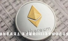 迷途区块链最新消息：深