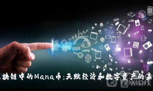 区块链中的Mana币：天赋经济和数字资产的未来
