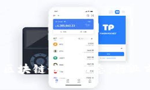 2023年哈尔滨区块链最新动态：行业前景与政策解析