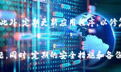   如何解决tpWallet过期闪退问题？ / 
 guanjianci tpWallet, 过期, 闪退, 解决方法 /guanjianci 

引言
随着数字货币的普及，越来越多的人开始使用钱包类应用程序来管理他们的资产。其中，tpWallet因其用户友好的界面和强大的功能而受到广泛欢迎。但有时候，用户会遇到tpWallet过期闪退的问题，导致无法正常使用。本文将深入探讨如何有效地解决这一问题，并提供一些实用的建议。

一、了解tpWallet的工作原理
tpWallet是一个多功能数字钱包，支持多种数字货币和资产的存储与管理。它的重要性在于为用户提供安全、便捷的交易体验。然而，tpWallet的正常运行依赖于其软件环境的稳定性和更新。如果tpWallet版本过期或未及时升级，用户就可能遇到闪退或无法进入应用的问题。

二、tpWallet过期的原因
tpWallet过期的原因主要有以下几点：
ul
    listrong应用版本过旧：/strongtpWallet会定期发布更新，以修复bug和增强安全性。如果用户未能及时更新，可能会导致应用程序崩溃。/li
    listrong设备兼容性问题：/strong有些设备可能不支持最新版本的tpWallet，特别是老旧型号手机。这可能会导致运行不稳定。/li
    listrong网络连接问题：/strongtpWallet需要稳定的网络连接来正常运行，如果网络不佳，也可能出现闪退现象。/li
/ul

三、如何解决tpWallet过期闪退问题
解决tpWallet过期闪退问题的方法有以下几种：
h41. 更新tpWallet/h4
确保你的tpWallet版本是最新的。可以前往应用商店检查是否有更新，如果有，及时下载并安装。

h42. 检查设备兼容性/h4
确保你的设备支持tpWallet的最新版本。如果设备过旧，可能需要考虑更换设备或寻找其他兼容的钱包应用。

h43. 清理缓存和数据/h4
打开手机的设置，前往应用程序管理中找到tpWallet，选择清理缓存和数据。注意，此操作可能会删除部分本地数据，请务必提前备份。

h44. 检查网络连接/h4
确保你的网络连接稳定。尝试使用不同的Wi-Fi或移动数据网络，看看是否解决了问题。

h45. 重启设备/h4
有时候，重启设备可以解决很多意想不到的问题。这是一个简单但有效的解决方案。

h46. 联系客服/h4
如果以上方法均无效，建议联系客服获取专业帮助。可以通过tpWallet的官方网站或社交媒体联系他们的技术支持。

四、常见问题解答

问题1：tpWallet闪退会导致数据丢失吗？
许多用户担心，tpWallet在闪退后是否会导致账户数据丢失。一般来说，tpWallet采用安全的加密方式来保护用户的数据和资产。因此，闪退本身并不会直接导致数据丢失。但是，仍然建议用户定期备份钱包数据，以防万一。在使用tpWallet时，用户应保持警惕，确保个人信息和账户安全，不要轻易分享钱包私钥。

问题2：过期的tpWallet能否继续使用？
理论上说，如果tpWallet版本过期，可能会出现无法访问或闪退的现象。虽然某些基本功能可能仍然可用，但为了保证性能和安全，强烈建议用户及时更新应用程序。使用过期版本可能面临安全隐患，如漏洞利用或丢失资金。因此，定期检查和更新tpWallet是非常必要的。

问题3：如何选择适合自己的数字钱包？
选择合适的数字钱包不仅仅依赖于用户个人偏好，也与用户的需求密切相关。首先，要考虑钱包的安全性，钱包应该采用强加密技术来保护用户的资产。其次，用户需要综合考虑钱包的功能，例如是否支持多币种、交易速度、用户界面友好程度等。此外，用户还应关注钱包的社区反馈和开发团队的活跃度。最后，多测试几款钱包后，从中选择最方便、最安全的一款作为长期使用。

问题4：如何保护自己的tpWallet安全？
保护tpWallet的安全是每位用户的重要责任。首先，用户应确保钱包私钥不被泄露，私钥相当于资产的密码，任何获得私钥的人都可以访问钱包资产。其次，建议开启双重验证功能，以增加额外的安全防护。此外，定期更新应用程序，以修复潜在漏洞也是保护策略之一。同时，使用强密码和保持良好的网络习惯，例如避免连接不安全的Wi-Fi网络，也能有效降低被黑客攻击的风险。最后，建议定期备份钱包数据，以防万一需要恢复数据时使用。

总结
tpWallet作为一款可靠的数字钱包，为用户提供了高效的资产管理体验。但是，用户在使用过程中可能会遇到过期闪退的问题。通过及时更新、检查设备、管理数据等多种方式，用户可以有效地解决这些问题。同时，定期的安全措施和备份意识也能帮助用户更好地使用tpWallet。希望本文对你解决tpWallet的过期闪退问题有所帮助。