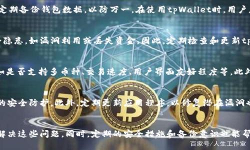   如何解决tpWallet过期闪退问题？ / 
 guanjianci tpWallet, 过期, 闪退, 解决方法 /guanjianci 

引言
随着数字货币的普及，越来越多的人开始使用钱包类应用程序来管理他们的资产。其中，tpWallet因其用户友好的界面和强大的功能而受到广泛欢迎。但有时候，用户会遇到tpWallet过期闪退的问题，导致无法正常使用。本文将深入探讨如何有效地解决这一问题，并提供一些实用的建议。

一、了解tpWallet的工作原理
tpWallet是一个多功能数字钱包，支持多种数字货币和资产的存储与管理。它的重要性在于为用户提供安全、便捷的交易体验。然而，tpWallet的正常运行依赖于其软件环境的稳定性和更新。如果tpWallet版本过期或未及时升级，用户就可能遇到闪退或无法进入应用的问题。

二、tpWallet过期的原因
tpWallet过期的原因主要有以下几点：
ul
    listrong应用版本过旧：/strongtpWallet会定期发布更新，以修复bug和增强安全性。如果用户未能及时更新，可能会导致应用程序崩溃。/li
    listrong设备兼容性问题：/strong有些设备可能不支持最新版本的tpWallet，特别是老旧型号手机。这可能会导致运行不稳定。/li
    listrong网络连接问题：/strongtpWallet需要稳定的网络连接来正常运行，如果网络不佳，也可能出现闪退现象。/li
/ul

三、如何解决tpWallet过期闪退问题
解决tpWallet过期闪退问题的方法有以下几种：
h41. 更新tpWallet/h4
确保你的tpWallet版本是最新的。可以前往应用商店检查是否有更新，如果有，及时下载并安装。

h42. 检查设备兼容性/h4
确保你的设备支持tpWallet的最新版本。如果设备过旧，可能需要考虑更换设备或寻找其他兼容的钱包应用。

h43. 清理缓存和数据/h4
打开手机的设置，前往应用程序管理中找到tpWallet，选择清理缓存和数据。注意，此操作可能会删除部分本地数据，请务必提前备份。

h44. 检查网络连接/h4
确保你的网络连接稳定。尝试使用不同的Wi-Fi或移动数据网络，看看是否解决了问题。

h45. 重启设备/h4
有时候，重启设备可以解决很多意想不到的问题。这是一个简单但有效的解决方案。

h46. 联系客服/h4
如果以上方法均无效，建议联系客服获取专业帮助。可以通过tpWallet的官方网站或社交媒体联系他们的技术支持。

四、常见问题解答

问题1：tpWallet闪退会导致数据丢失吗？
许多用户担心，tpWallet在闪退后是否会导致账户数据丢失。一般来说，tpWallet采用安全的加密方式来保护用户的数据和资产。因此，闪退本身并不会直接导致数据丢失。但是，仍然建议用户定期备份钱包数据，以防万一。在使用tpWallet时，用户应保持警惕，确保个人信息和账户安全，不要轻易分享钱包私钥。

问题2：过期的tpWallet能否继续使用？
理论上说，如果tpWallet版本过期，可能会出现无法访问或闪退的现象。虽然某些基本功能可能仍然可用，但为了保证性能和安全，强烈建议用户及时更新应用程序。使用过期版本可能面临安全隐患，如漏洞利用或丢失资金。因此，定期检查和更新tpWallet是非常必要的。

问题3：如何选择适合自己的数字钱包？
选择合适的数字钱包不仅仅依赖于用户个人偏好，也与用户的需求密切相关。首先，要考虑钱包的安全性，钱包应该采用强加密技术来保护用户的资产。其次，用户需要综合考虑钱包的功能，例如是否支持多币种、交易速度、用户界面友好程度等。此外，用户还应关注钱包的社区反馈和开发团队的活跃度。最后，多测试几款钱包后，从中选择最方便、最安全的一款作为长期使用。

问题4：如何保护自己的tpWallet安全？
保护tpWallet的安全是每位用户的重要责任。首先，用户应确保钱包私钥不被泄露，私钥相当于资产的密码，任何获得私钥的人都可以访问钱包资产。其次，建议开启双重验证功能，以增加额外的安全防护。此外，定期更新应用程序，以修复潜在漏洞也是保护策略之一。同时，使用强密码和保持良好的网络习惯，例如避免连接不安全的Wi-Fi网络，也能有效降低被黑客攻击的风险。最后，建议定期备份钱包数据，以防万一需要恢复数据时使用。

总结
tpWallet作为一款可靠的数字钱包，为用户提供了高效的资产管理体验。但是，用户在使用过程中可能会遇到过期闪退的问题。通过及时更新、检查设备、管理数据等多种方式，用户可以有效地解决这些问题。同时，定期的安全措施和备份意识也能帮助用户更好地使用tpWallet。希望本文对你解决tpWallet的过期闪退问题有所帮助。