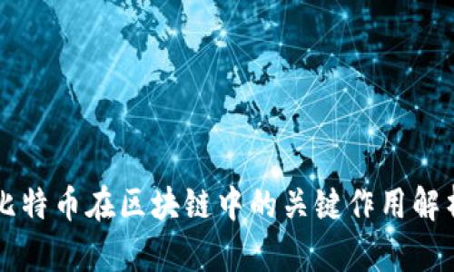 比特币在区块链中的关键作用解析