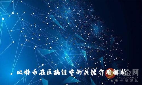 比特币在区块链中的关键作用解析