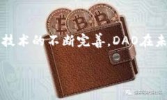    DAO币在区块链中的未来