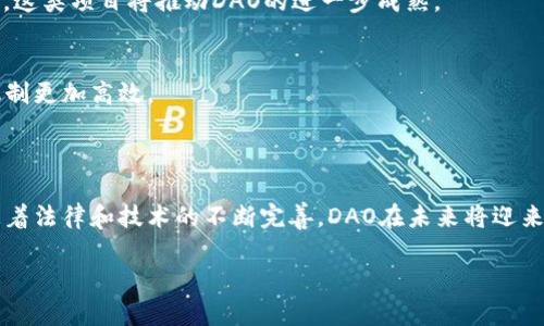    DAO币在区块链中的未来：理解去中心化自治组织的潜力  / 

 guanjianci  DAO币, 区块链, 去中心化, 自治组织  /guanjianci 

---

### 引言

在区块链的蓬勃发展中，去中心化自治组织（Decentralized Autonomous Organizations，简称DAO）和DAO币作为新兴的数字资产，正在引起越来越多的关注。DAO币以其独特的治理模式和经济体系，不仅仅是投资的工具，更承载着一种新的社会组织形态。本篇文章将深入探讨DAO币的概念、运作机制和未来潜力，同时回答相关的几个问题，帮助读者更深入地理解这一领域。

### DAO币的基本概念

DAO（去中心化自治组织）是一种基于区块链技术的新的组织形式，通过智能合约实现自治决策。DAO币则是DAO组织内使用的数字资产，用户持有此类代币不仅是享有经济利益，也能够参与到组织的治理过程中。

DAO的主要优势在于它能够减少对中心化管理层的依赖，组织成员可以通过投票和提案等方式进行决策。这种模式使得组织在运作时更加透明和高效，也减少了人为干预的可能性。

### DAO币的运作机制

DAO币通常基于区块链技术，发行后会通过智能合约来管理。智能合约是程序化的代码，在区块链上运行，能够自动执行合约条款，在没有人的干预下保持客观公正。

在DAO中，持有DAO币的用户可以通过提出建议或提案的方式影响组织的决策。这些提案会被投票表决，通过的提案将会被系统自动执行。这种高透明度和自动化的运作机制将吸引更多的人参与到DAO的治理中，增大了其有效性。

### DAO币的优缺点

尽管DAO币具有许多优势，但也存在一些潜在的风险和缺点。例如，开源代码的安全性问题、治理机制的有效性等都是需要注意的地方。DAO的决策往往受制于投票结果，而若少数持币者控制了大多数的投票权，有可能导致治理不善。

此外，法律责任问题也是DAO的一个待解难题。由于DAO多为去中心化组织，涉及到的法律责任从何而来、归属谁，都是目前法律实践中缺乏明确性的区域。

### 问题一：DAO如何选择其治理模型？

1. 政策与提案的提出
DAO的治理模型多种多样，选择适合自身组织的治理模型至关重要。一般情况下，治理模型可以分为全体成员参与的民主制度和少数人决策的代表制度。在初始阶段，许多DAO选择全体成员投票方式以提高参与度，而随着成员的增多和业务的复杂化，可能逐渐转向更高效的代表模式。

2. 投票机制的设计
投票机制是DAO治理过程的核心。机制的设计需要考虑多种因素，包括投票权重、投票时间窗和提案的通过条件。一般而言，投票权可以与持有的代币数量挂钩，然而，这种方式在某些情况下可能导致“富者愈富”的问题。因此，有些DAO开始尝试引入更为复杂的投票机制，比如权重分级投票，设定更多限制条件，以保障治理的公平性。

3. 提案的审核机制
在DAO中，提出的提案需经过一定的审核机制来确保其可行性和合规性。设立专门的委员会或智能合约审核系统，可以提高提案的质量与执行的效率，这也是DAO治理模型中不可忽视的一环。

4. 治理透明性的提升
透明性在DAO治理中起着重要作用，必要的信息共享和数据公开能够提高用户对组织运作的信任度。在这方面，区块链技术的不可篡改性为DAO的治理提供了保障。通过透明的记录和实时的数据监控，可以及时发现问题并做出调整。

### 问题二：DAO面临的法律挑战是什么？

1. 法律地位的模糊性
DAO的法律地位目前尚不明确。大多数国家的法律体系尚未为这种新型组织形式提供清晰的监管框架。DAO作为一种去中心化的组织形态，可能在不同法律管辖区面临不同的合规性问题。这使得DAO在开展业务时可能面临法律诉讼的风险。

2. 合同的法律效力
DAO通过智能合约来执行治理决策，但智能合约的法律效力在不同国家的法律体系中并不相同。部分国家可能承认智能合约的合法性，而有些国家则可能要求更为传统的合同形式。当案件涉及到智能合约时，如何界定合同的有效性和执行力仍然是一个亟待解决的问题。

3. 税务合规问题
DAO的运营也可能涉及到税务问题。由于DAO的财务记录通过区块链技术对外公开，许多国家的税务机构可能会对其加大监管力度，甚至要求对在其管辖地产生的收益进行纳税。不同行业中的DAO在报税时所需遵循的规定也可能是多种多样的。

4. 责任归属问题
DAO的去中心化特性导致责任归属的问题变得复杂。出现纠纷时，如何追究责任人，认为是谁负责？这在法律上很难具备清晰的结论。因此，许多DAO在成立初期需要明确建立相应的法律框架和风险控制机制。

### 问题三：如何应对DAO的安全风险？

1. 智能合约安全
智能合约的安全性是DAO面临的最重要的风险之一。很多DAO在成立初期缺乏安全审计，导致代码漏洞被黑客利用。为了应对这一风险，DAO需要进行全面的安全审计，并考虑采用更安全的编程语言及开发工具，以减少潜在的安全隐患。

2. 投票与治理的安全
在DAO中，治理的安全是另一个必须重视的问题。投票机制如果设计不当，可能会被恶意用户利用，从而影响组织的决策。因此，建立多层次的治理机制，例如添加多重签名和时间锁等功能，可以增强治理的安全。

3. 资产保护措施
DAO的资产同样需要保护。例如，多签钱包可以防止单点故障带来的资金损失，同时确保在多方同意的情况下才能进行资金的移转。此外，DAO还应确保其智能合约对资产的管理是透明和可追溯的。

4. 应对外部攻击
除了内部的治理安全和合约漏洞外，DAO还需防范外部攻击，包括DDoS攻击等。这类攻击会导致网络中断，影响DAO的正常运作。为应对外部攻击，DAO可以采用分布式的网络架构和流量缓解措施，提高系统的弹性。

### 问题四：DAO的未来发展趋势是什么？

1. 更多行业的应用
随着技术的发展，DAO的应用场景已经逐渐扩大。除了传统的金融领域，DAO还可以应用于社交网络、艺术创作、公益项目等领域。未来将会出现更多的垂直行业DAO，以适应不同领域用户的需求。

2. 政策法规的完善
伴随着DAO的逐渐普及，各国政策法规也将不断完善。为了促进区块链技术的健康发展，很多国家正在制定相应的规则，明确DAO的法律地位及其运营标准。这将有助于DAO的发展，降低法律风险。

3. 去中心化金融（DeFi）的兴起
去中心化金融（DeFi）作为DAO的重要应用场景，将在未来继续牛市。DeFi项目的盛行为DAO提供了极好的发展机会，用户在DeFi中不仅可以获得收益，还能够参与治理。这类项目将推动DAO的进一步成熟。

4. 社区的力量
DAO的自主性和去中心化特征使得社区的参与变得尤为重要。未来，DAO将更加注重社区的构建与维护，通过提升用户的参与度，降低组织内部的摩擦，使得DAO治理机制更加高效。

### 结语

DAO币和DAO的概念在区块链时代为我们提供了一种全新的组织和治理结构，其潜力尚待挖掘。在面对挑战时，DAO通过治理创新和技术提升，可以实现更好的发展。随着法律和技术的不断完善，DAO在未来将迎来更加广阔的机遇。

希望通过本文的详细分析，读者能对DAO币及其在区块链中的应用有更加全面的了解，为参与这一领域的探索和实践提供帮助。