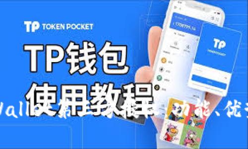 全面解析tpWallet第三方授权：功能、优势及使用指南
