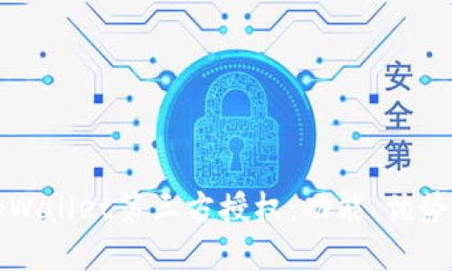 全面解析tpWallet第三方授权：功能、优势及使用指南