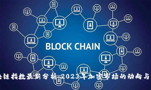 区块链指数最新分析：2023年加密市场的动向与前景