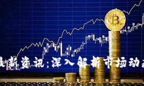 区块链今日最新资讯：深入解析市场动态与前沿技术